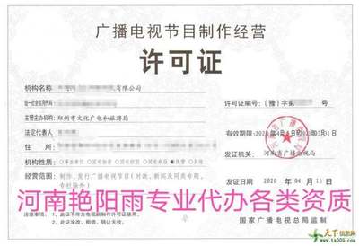 河南广播电视节目制作经营许可证办理指南