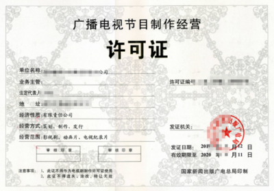 淮北市广播电视节目制作经营许可证培训指南