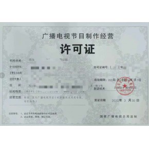 如何办理北京广播电视节目制作许可证及其材料与条件